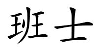 班士的解释