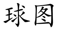 球图的解释