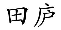 田庐的解释