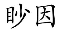 眇因的解释