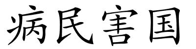 病民害国的解释