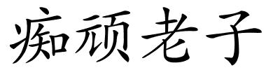 痴顽老子的解释