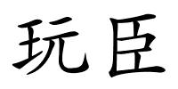 玩臣的解释