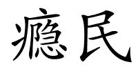 瘾民的解释