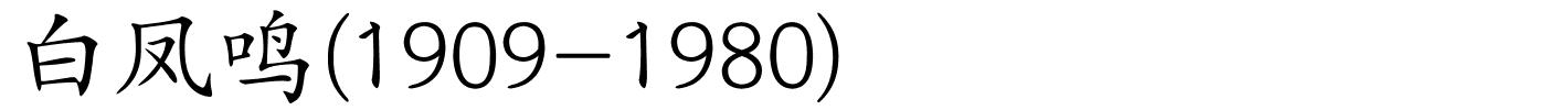 白凤鸣(1909-1980)的解释