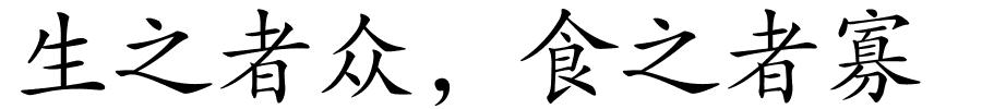 生之者众，食之者寡的解释