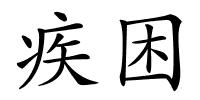 疾困的解释