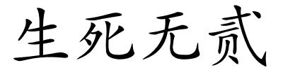 生死无贰的解释