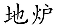 地炉的解释