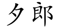 夕郎的解释