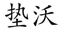 垫沃的解释