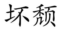 坏颓的解释