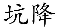 坑降的解释