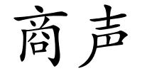 商声的解释