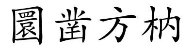 圜凿方枘的解释