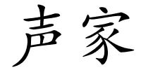 声家的解释