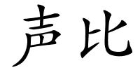 声比的解释