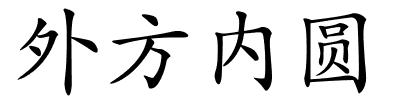 外方内圆的解释