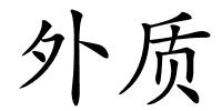 外质的解释