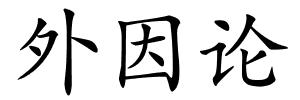 外因论的解释