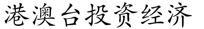 港澳台投资经济的解释