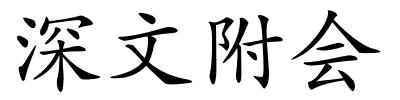 深文附会的解释