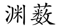 渊薮的解释