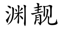 渊靓的解释