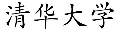 清华大学的解释