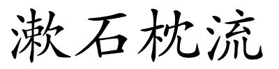 漱石枕流的解释