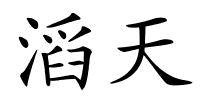 滔天的解释