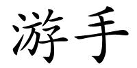 游手的解释