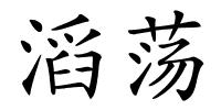 滔荡的解释