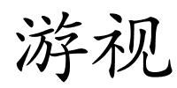 游视的解释