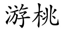 游桃的解释