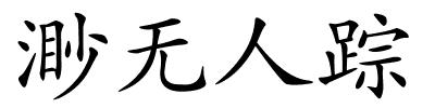 渺无人踪的解释