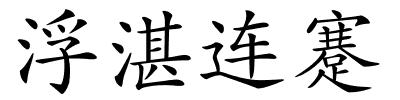 浮湛连蹇的解释