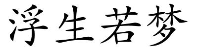 浮生若梦的解释