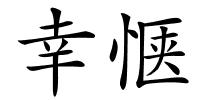 幸惬的解释