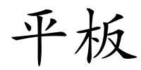 平板的解释