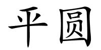 平圆的解释