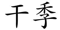 干季的解释