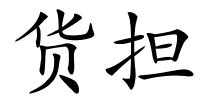 货担的解释