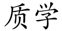 质学的解释