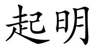 起明的解释