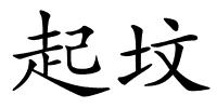 起坟的解释