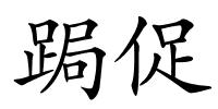 跼促的解释