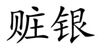 赃银的解释