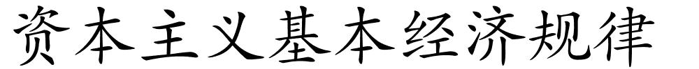 资本主义基本经济规律的解释