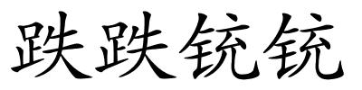 跌跌铳铳的解释